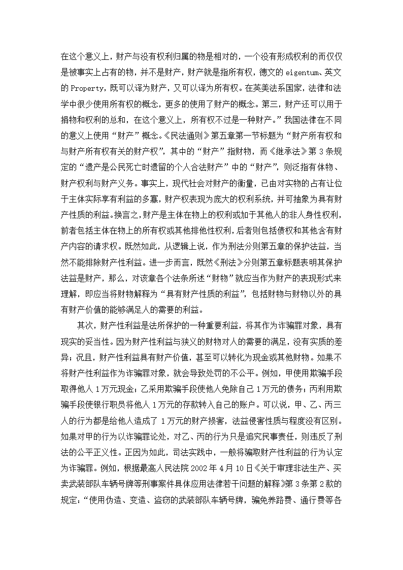 法学论文 财产性利益是诈骗罪的对象.doc第3页