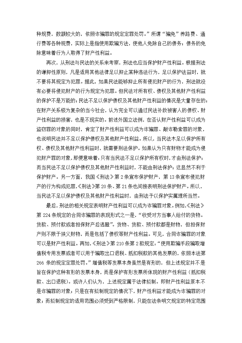 法学论文 财产性利益是诈骗罪的对象.doc第4页