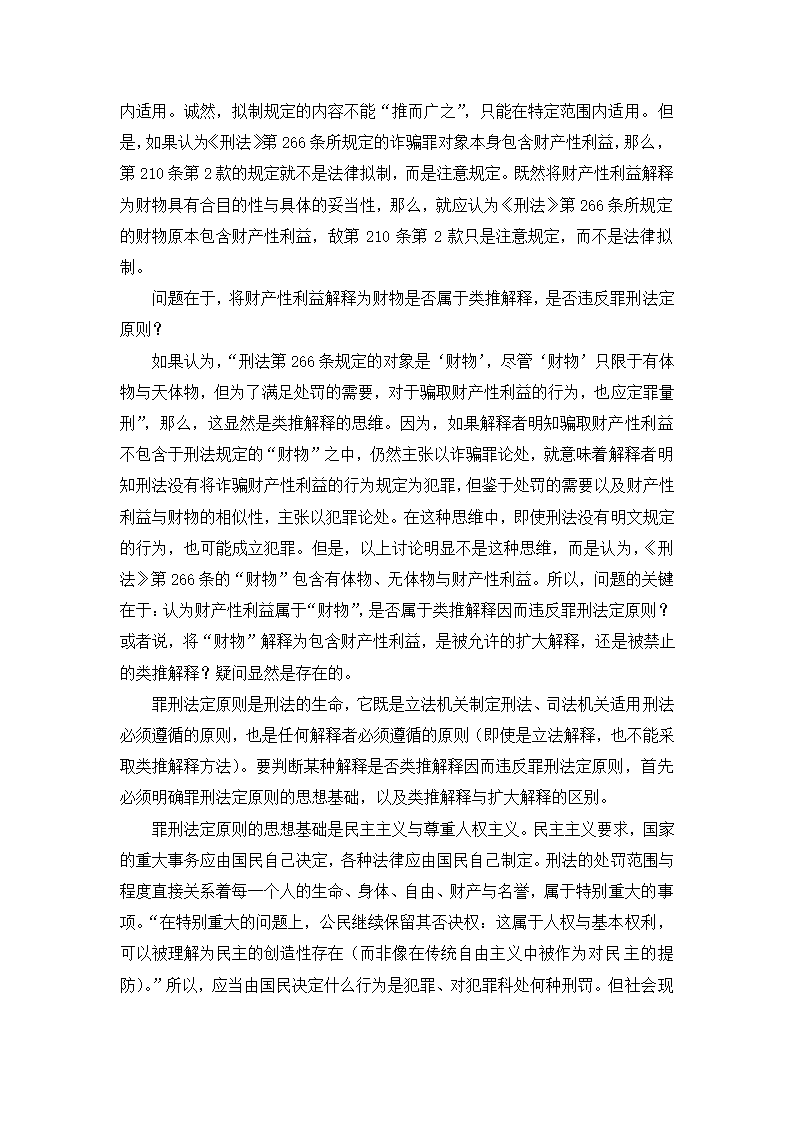 法学论文 财产性利益是诈骗罪的对象.doc第5页