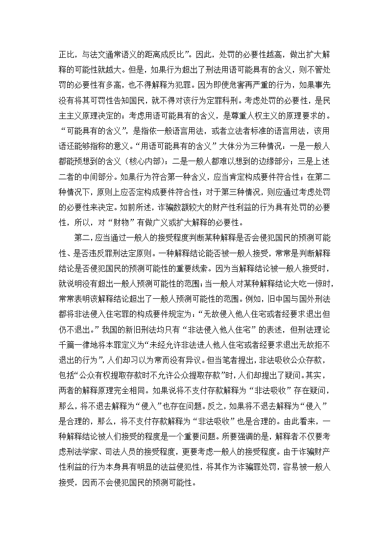 法学论文 财产性利益是诈骗罪的对象.doc第8页