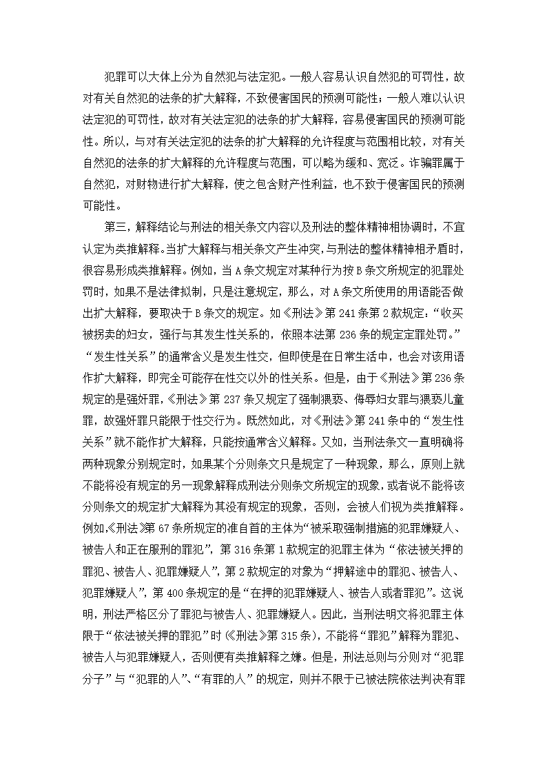 法学论文 财产性利益是诈骗罪的对象.doc第9页