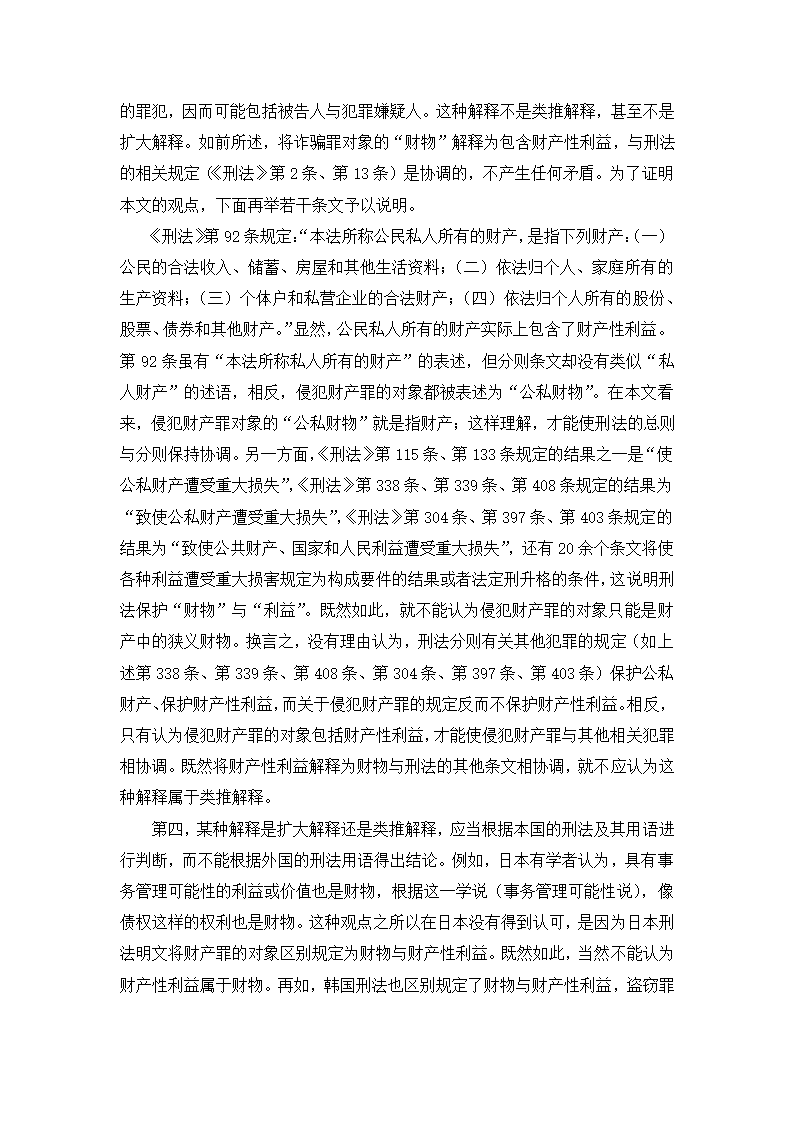 法学论文 财产性利益是诈骗罪的对象.doc第10页