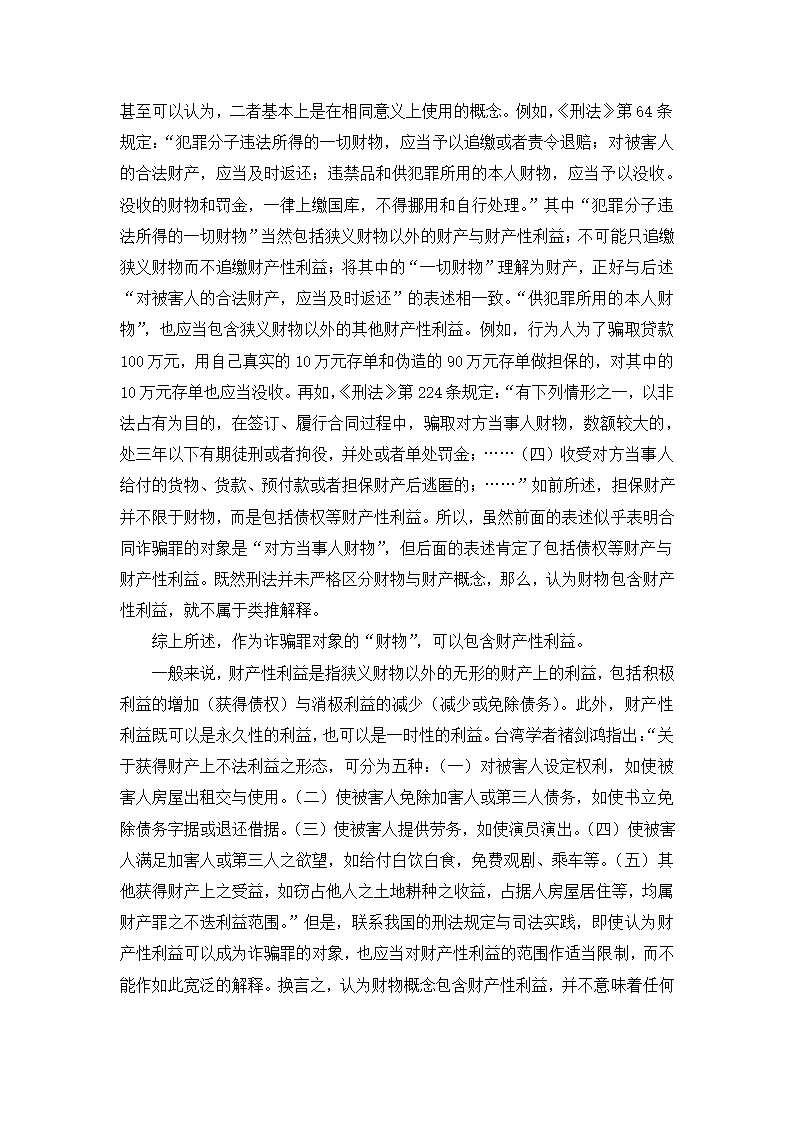 法学论文 财产性利益是诈骗罪的对象.doc第12页