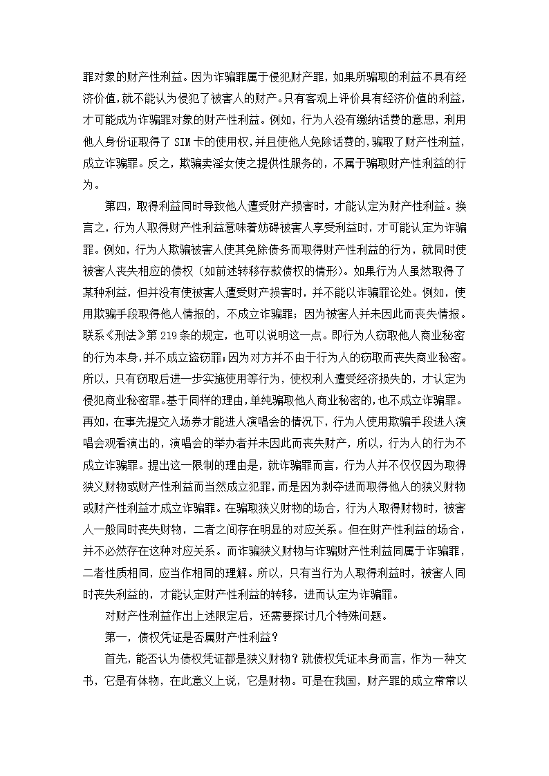 法学论文 财产性利益是诈骗罪的对象.doc第14页