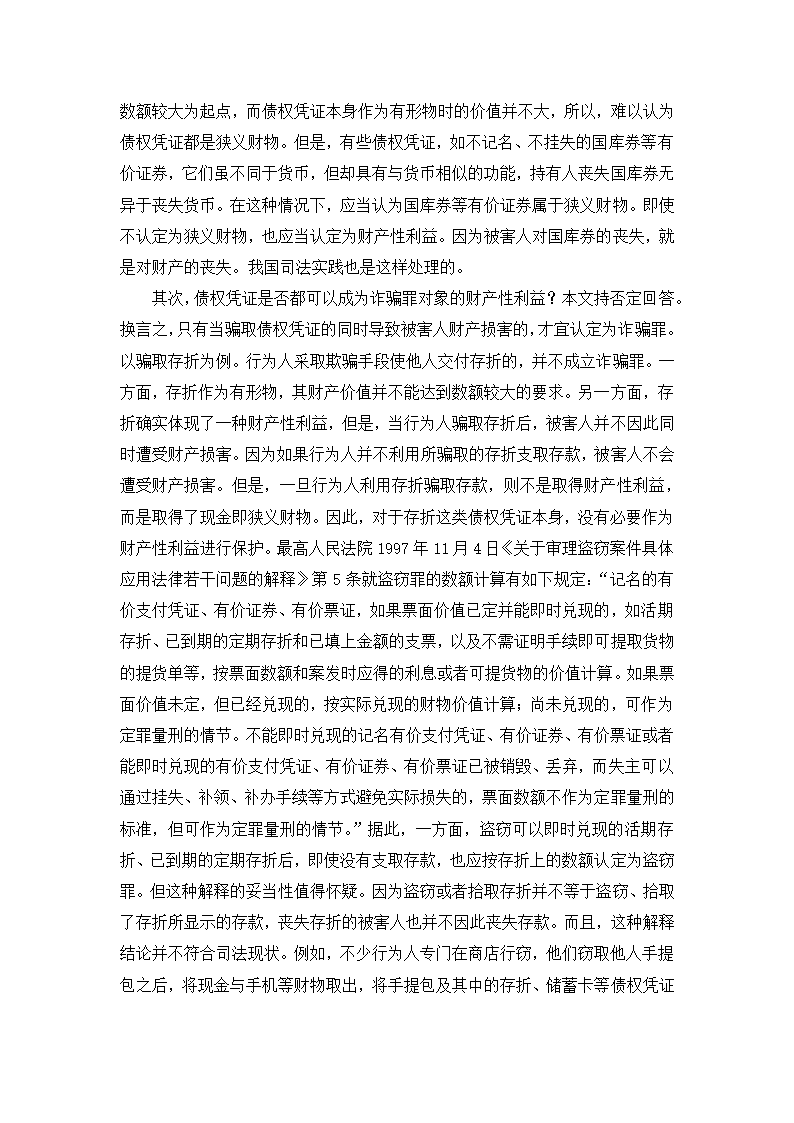 法学论文 财产性利益是诈骗罪的对象.doc第15页