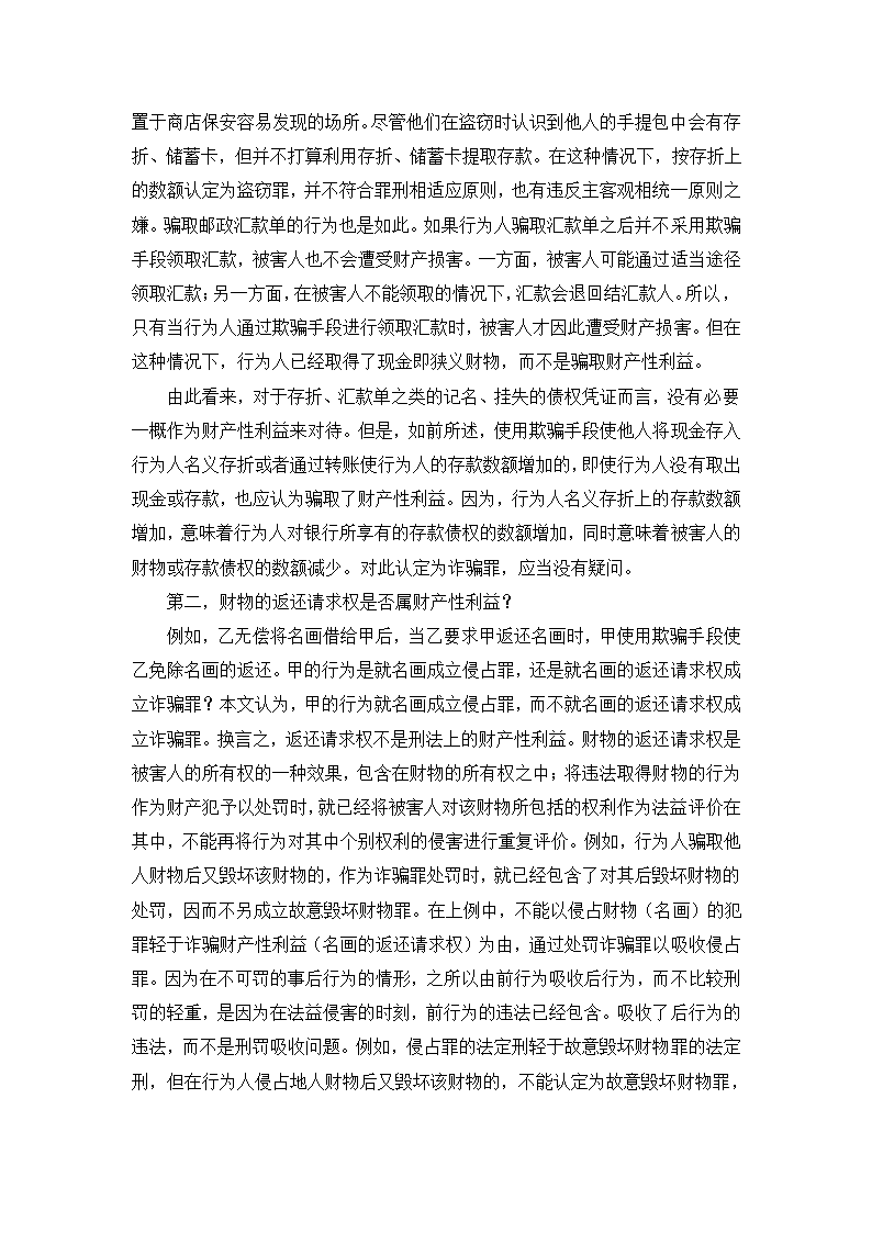 法学论文 财产性利益是诈骗罪的对象.doc第16页