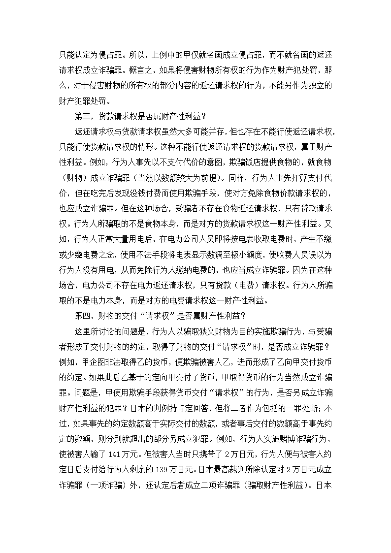 法学论文 财产性利益是诈骗罪的对象.doc第17页