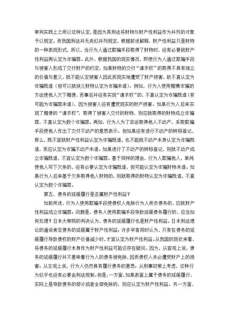 法学论文 财产性利益是诈骗罪的对象.doc第18页