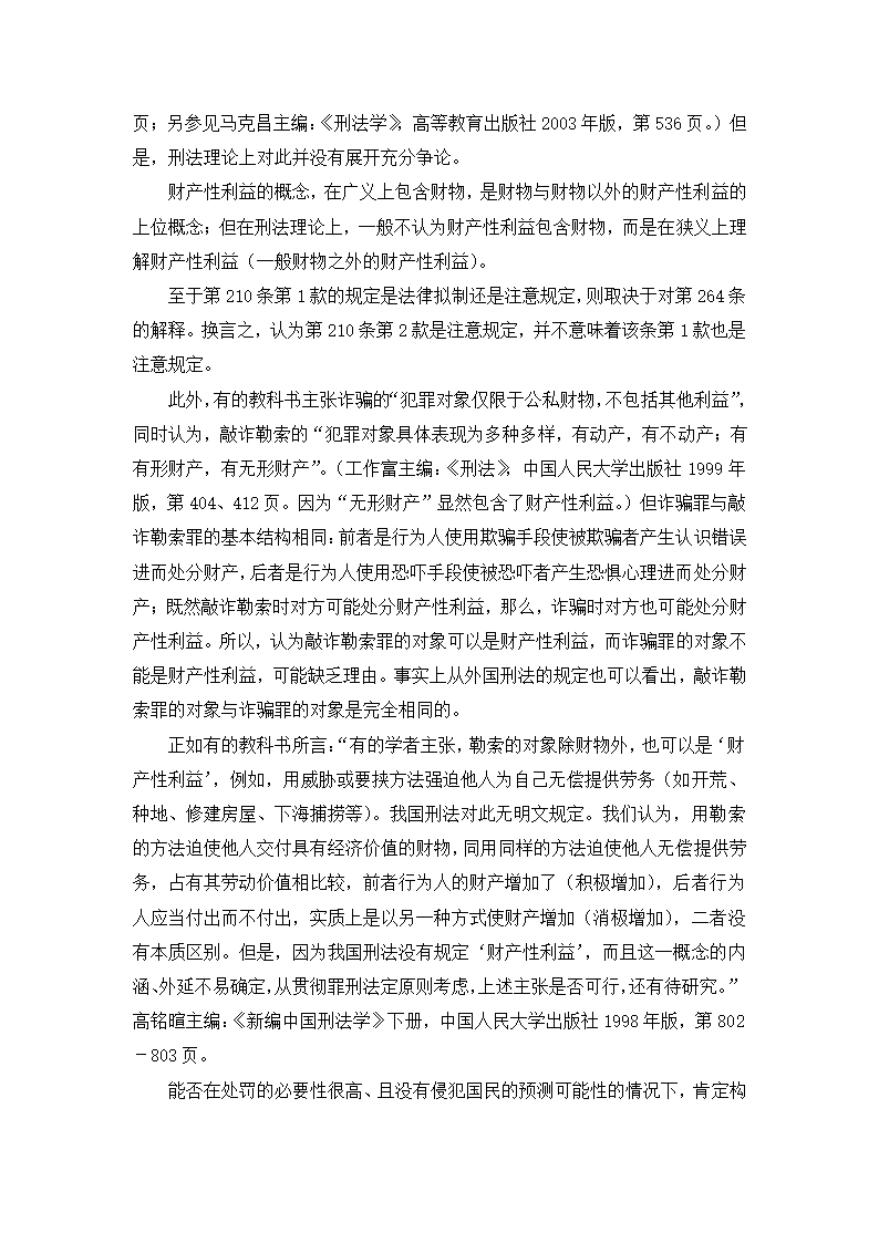 法学论文 财产性利益是诈骗罪的对象.doc第20页