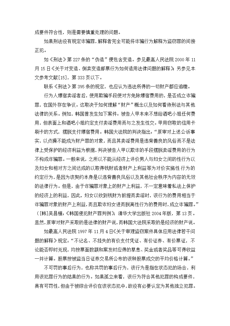 法学论文 财产性利益是诈骗罪的对象.doc第21页