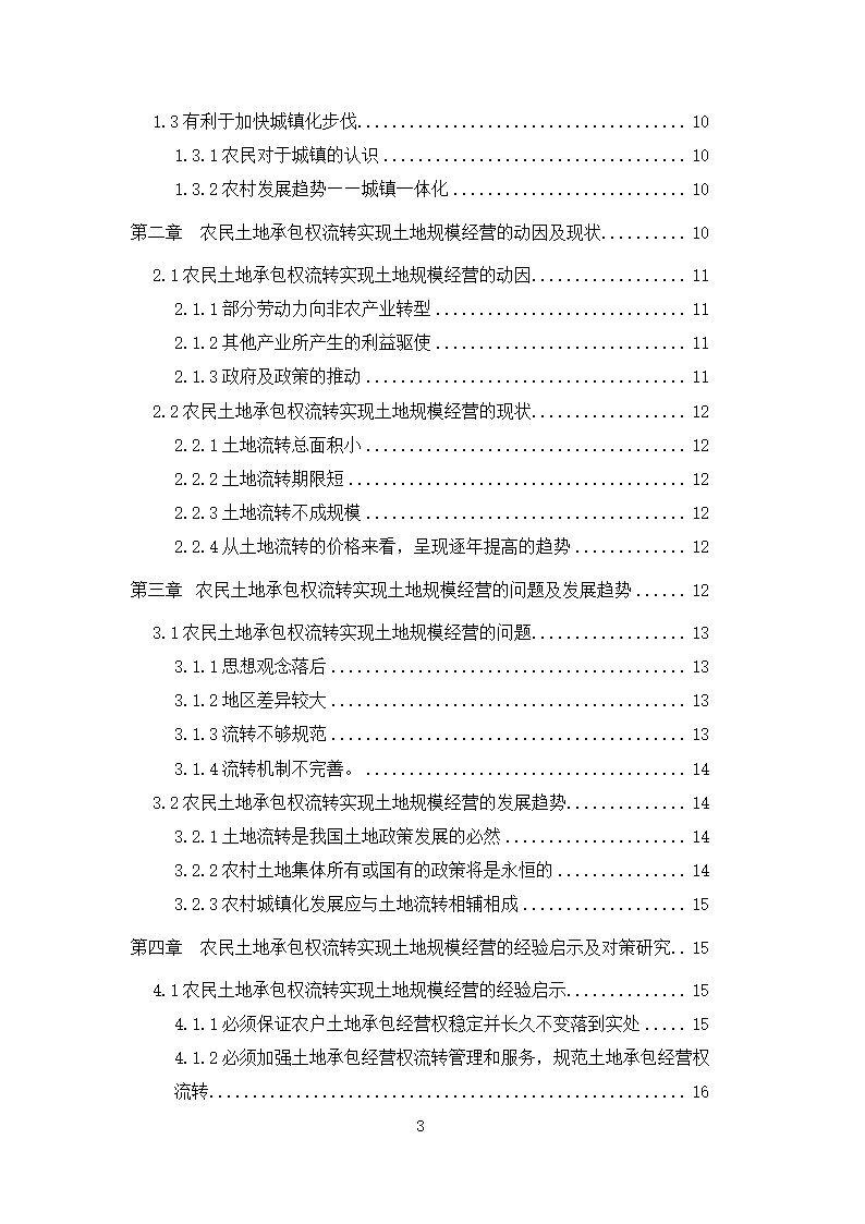 行政管理论文 农民土地承包权流.docx第3页