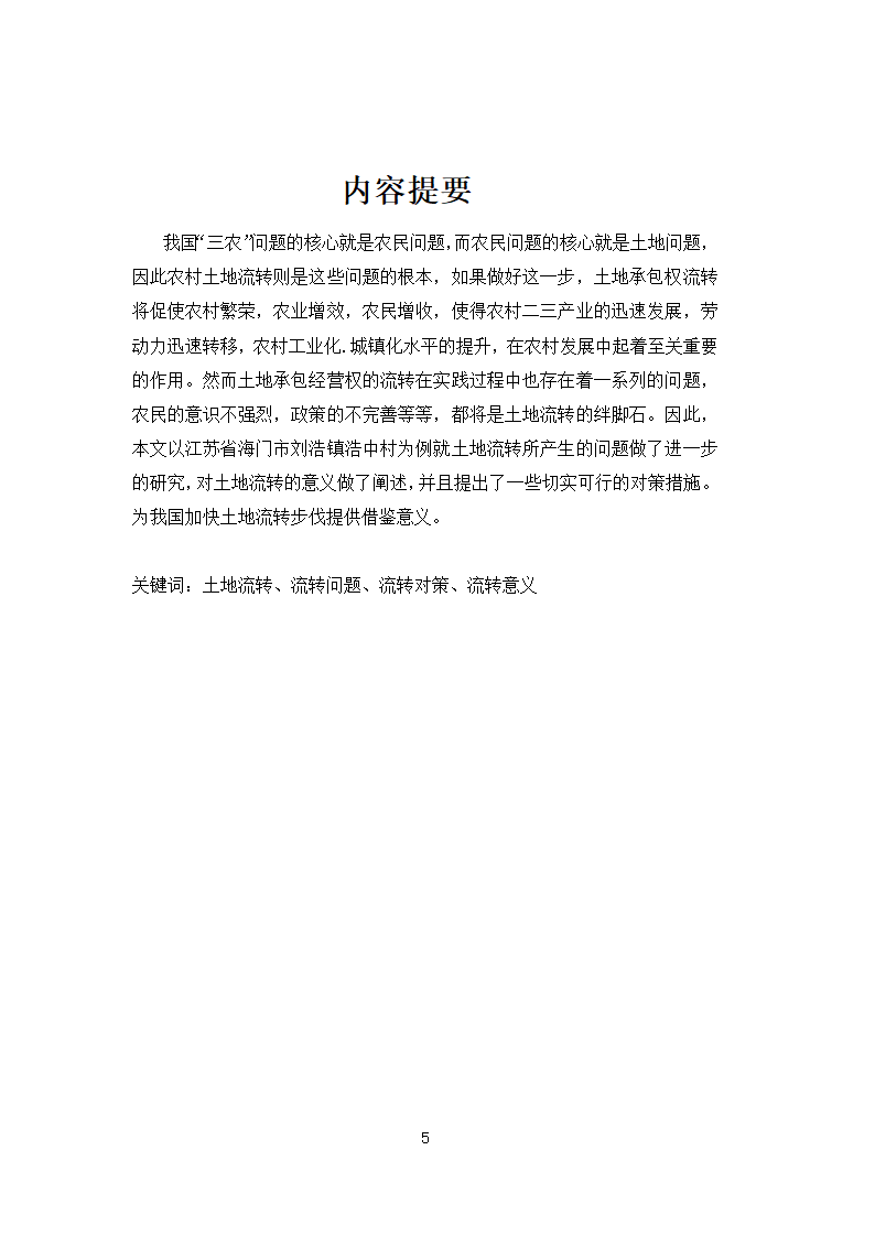 行政管理论文 农民土地承包权流.docx第5页