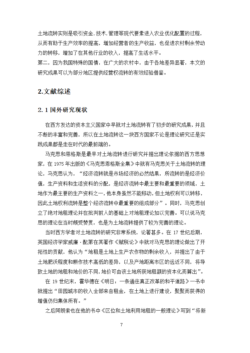 行政管理论文 农民土地承包权流.docx第7页