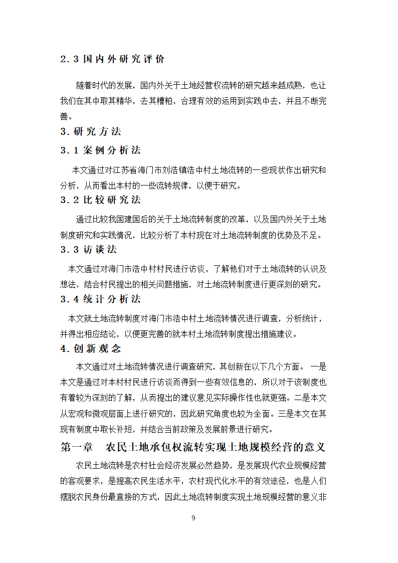 行政管理论文 农民土地承包权流.docx第9页