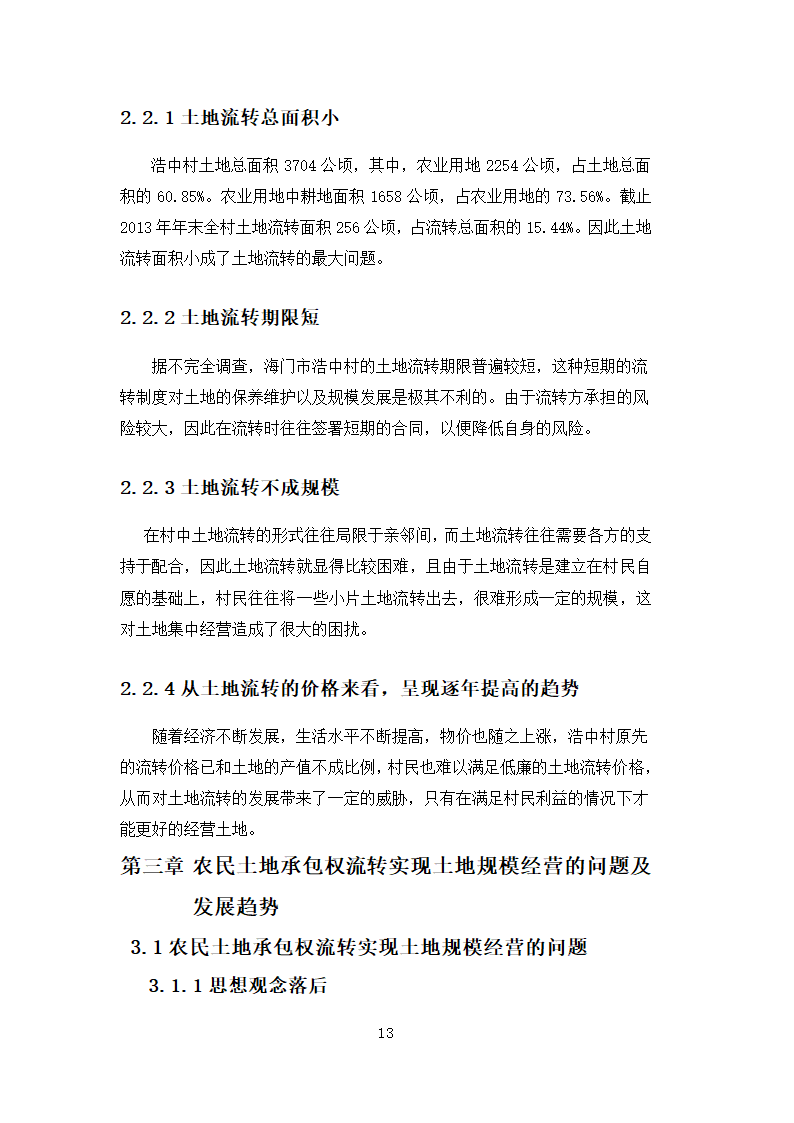 行政管理论文 农民土地承包权流.docx第13页