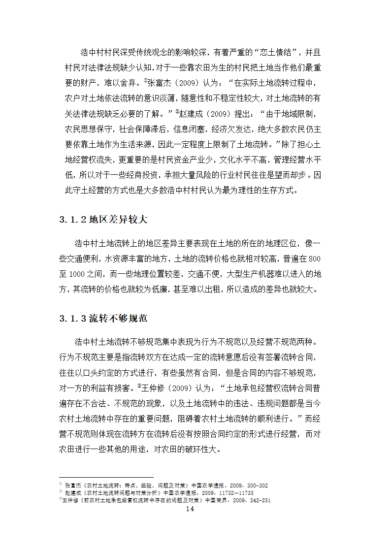 行政管理论文 农民土地承包权流.docx第14页