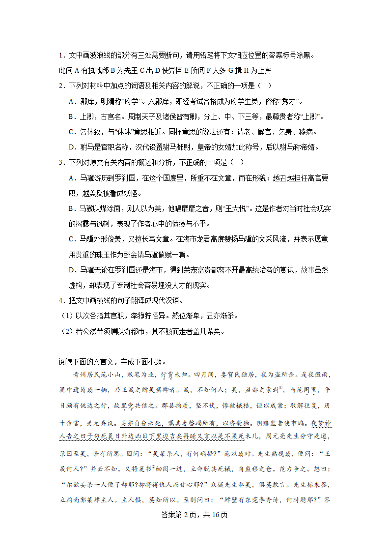 2024届高考语文文言文专题训练蒲松龄作品（含解析）.doc第2页