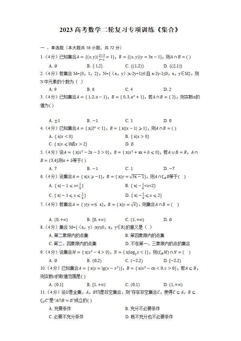 2023高考数学二轮复习专项训练《集合》（含解析）.doc第1页