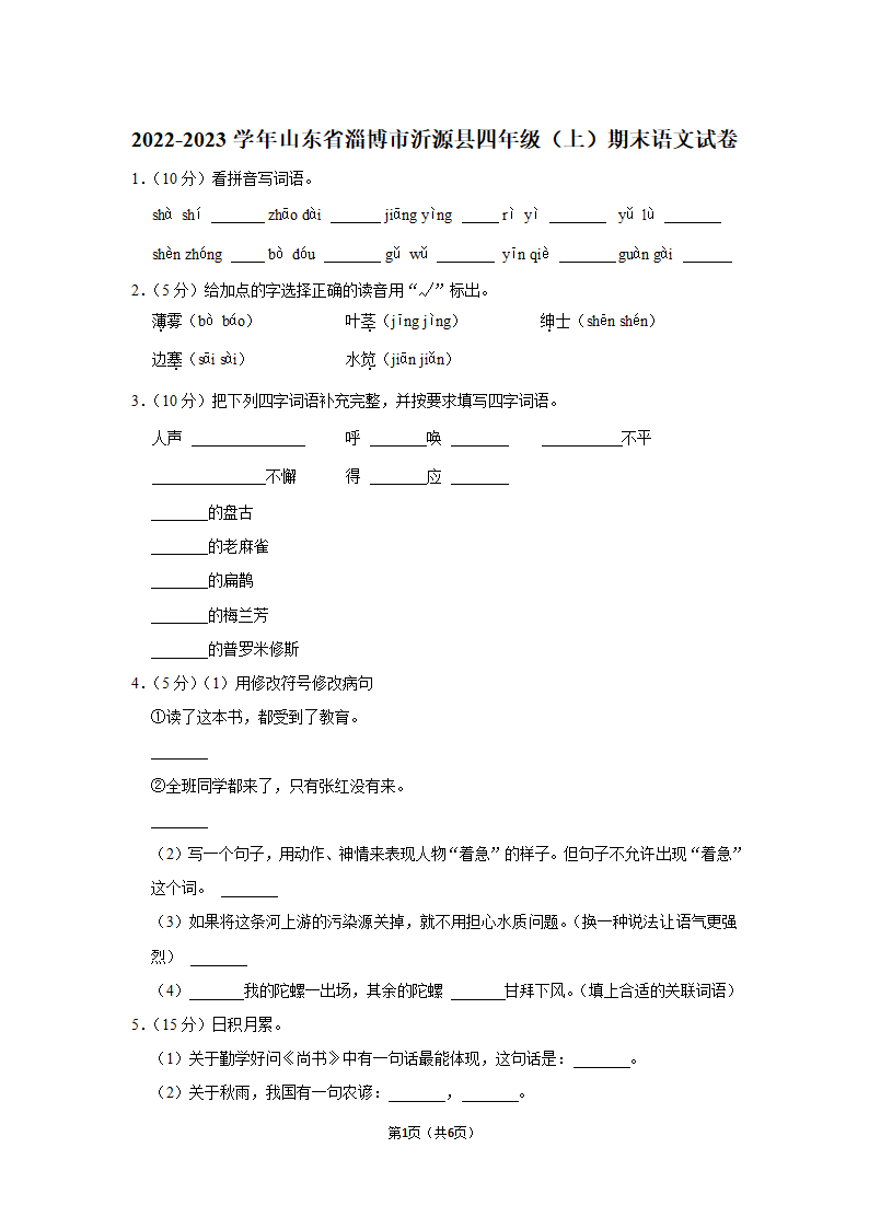 2022-2023学年山东省淄博市沂源县四年级（上）期末语文试卷（含答案）.doc第1页