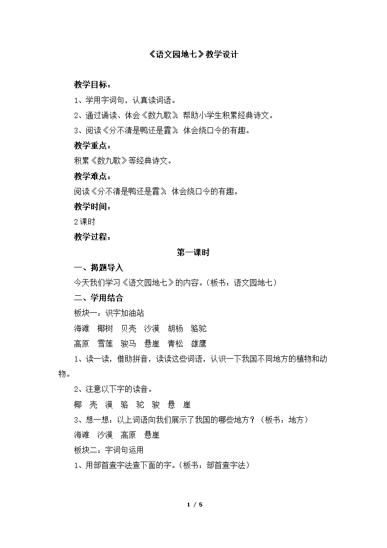 《语文园地七》教学设计.doc