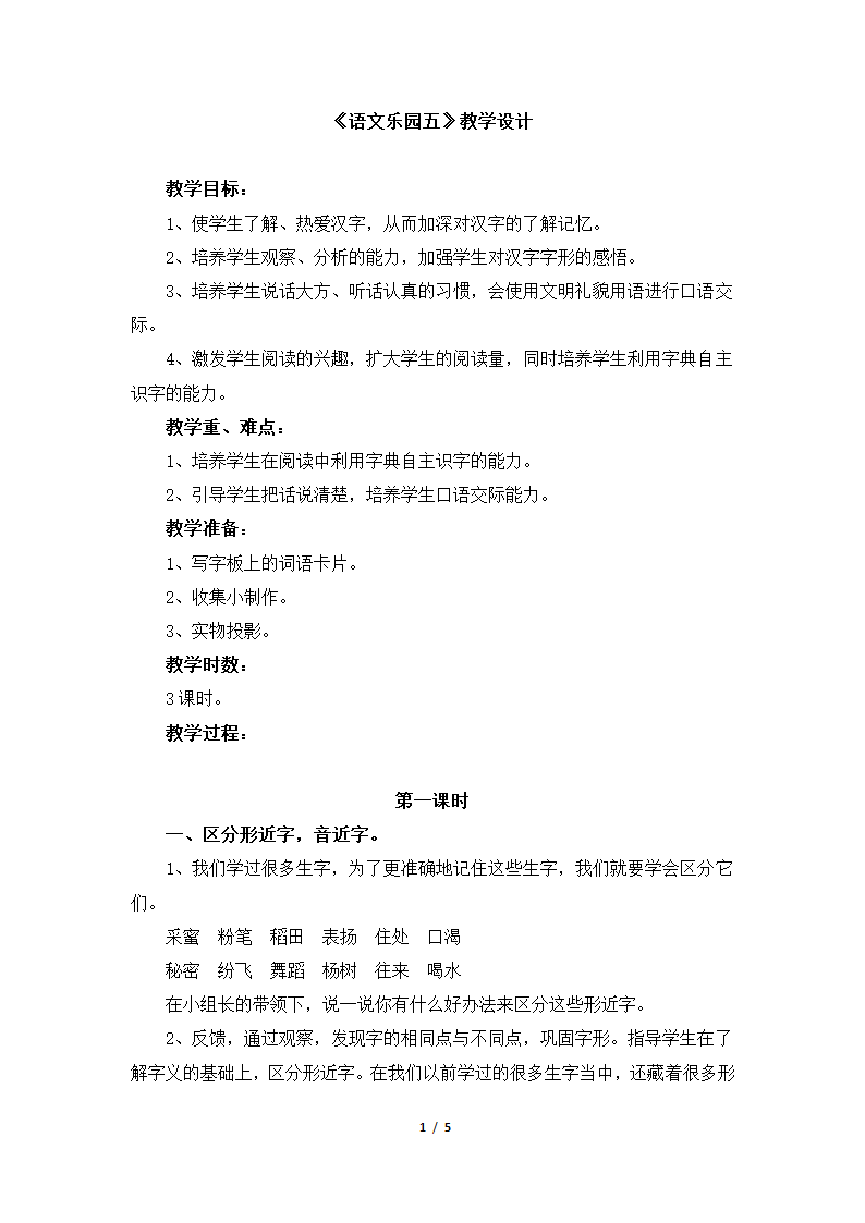 《语文乐园五》教学设计.doc第1页