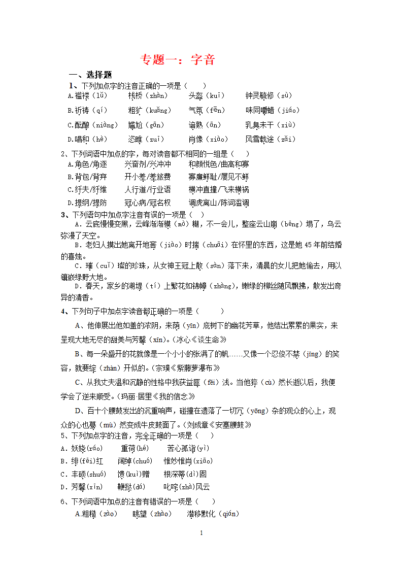 中考语文专题训练专题1：字音.doc第1页