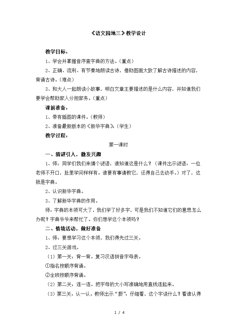 《语文园地三》教学设计.doc第1页