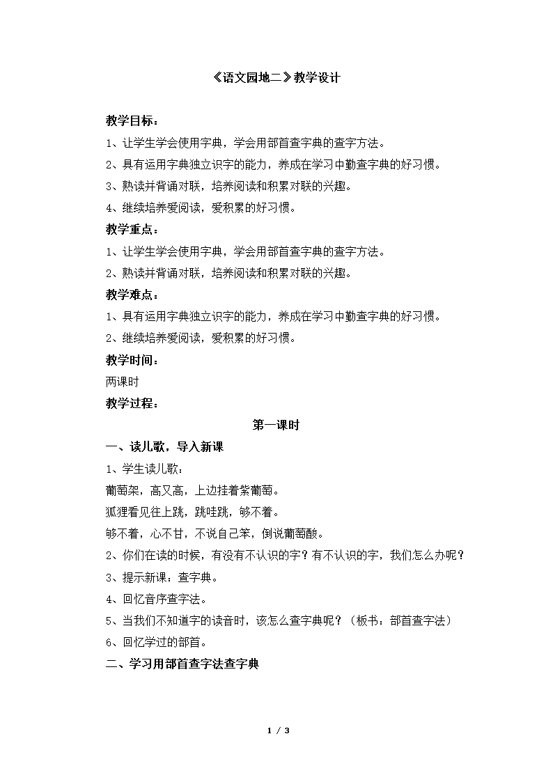 《语文园地二》教学设计.doc