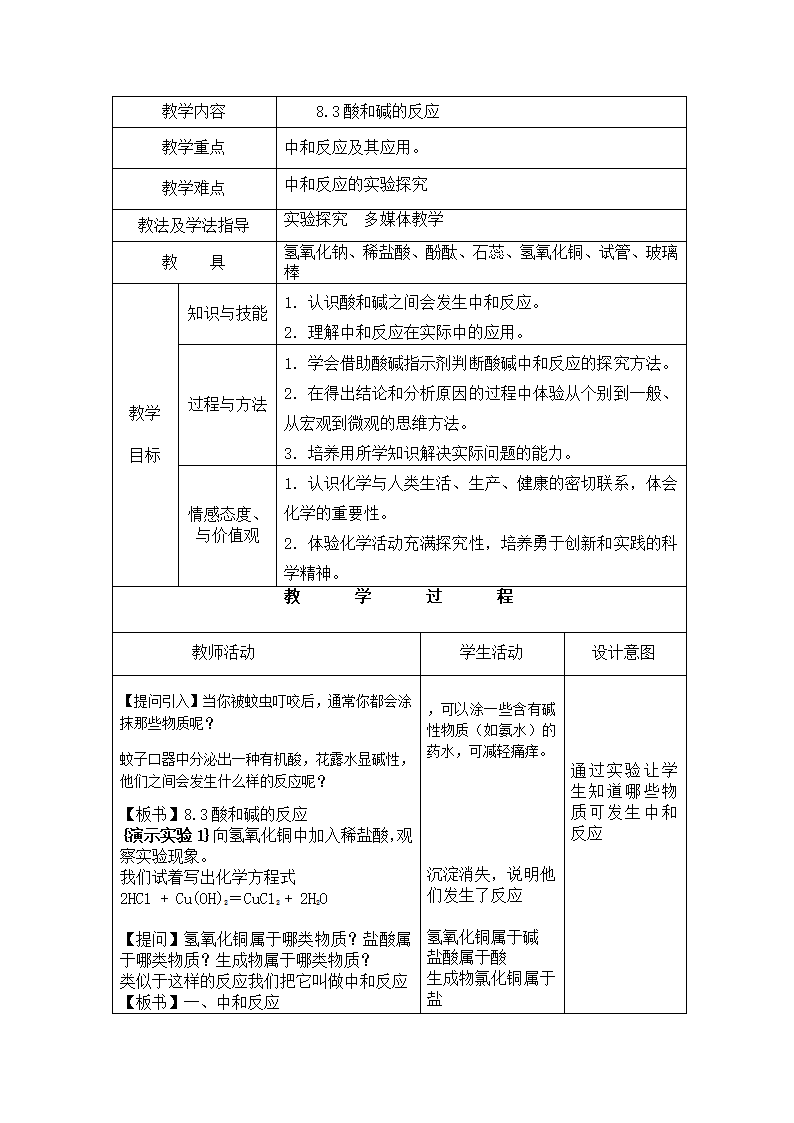 粤教版九年级下册化学 8.3酸和碱的反应  教案（表格型）.doc第1页