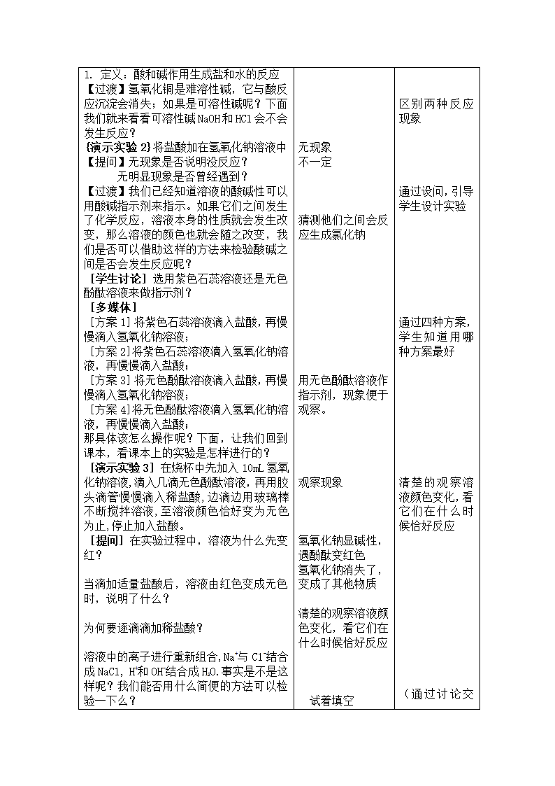 粤教版九年级下册化学 8.3酸和碱的反应  教案（表格型）.doc第2页