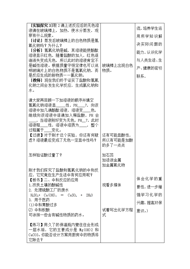 粤教版九年级下册化学 8.3酸和碱的反应  教案（表格型）.doc第3页