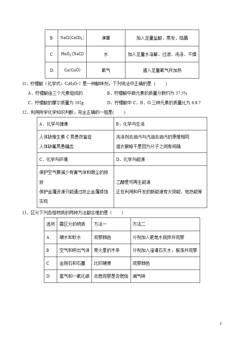 人教版九年级化学下册 一模模拟检测（word版无答案）.doc第3页