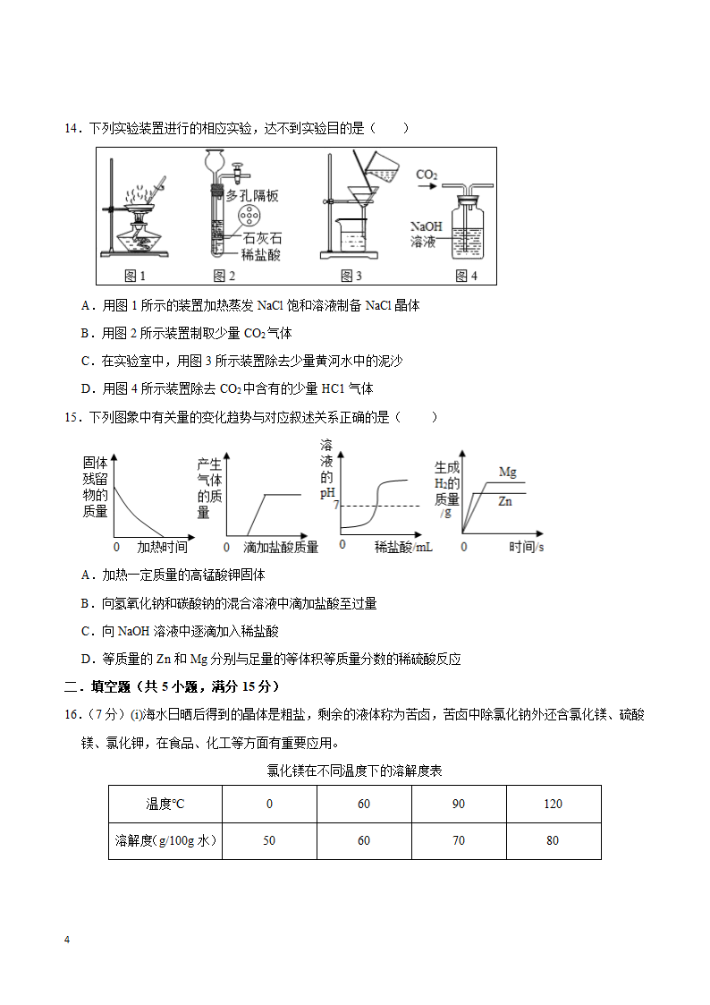 人教版九年级化学下册 一模模拟检测（word版无答案）.doc第4页