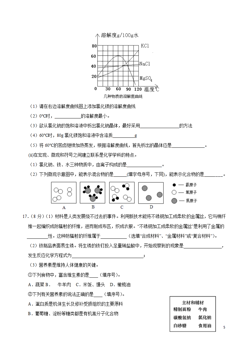 人教版九年级化学下册 一模模拟检测（word版无答案）.doc第5页