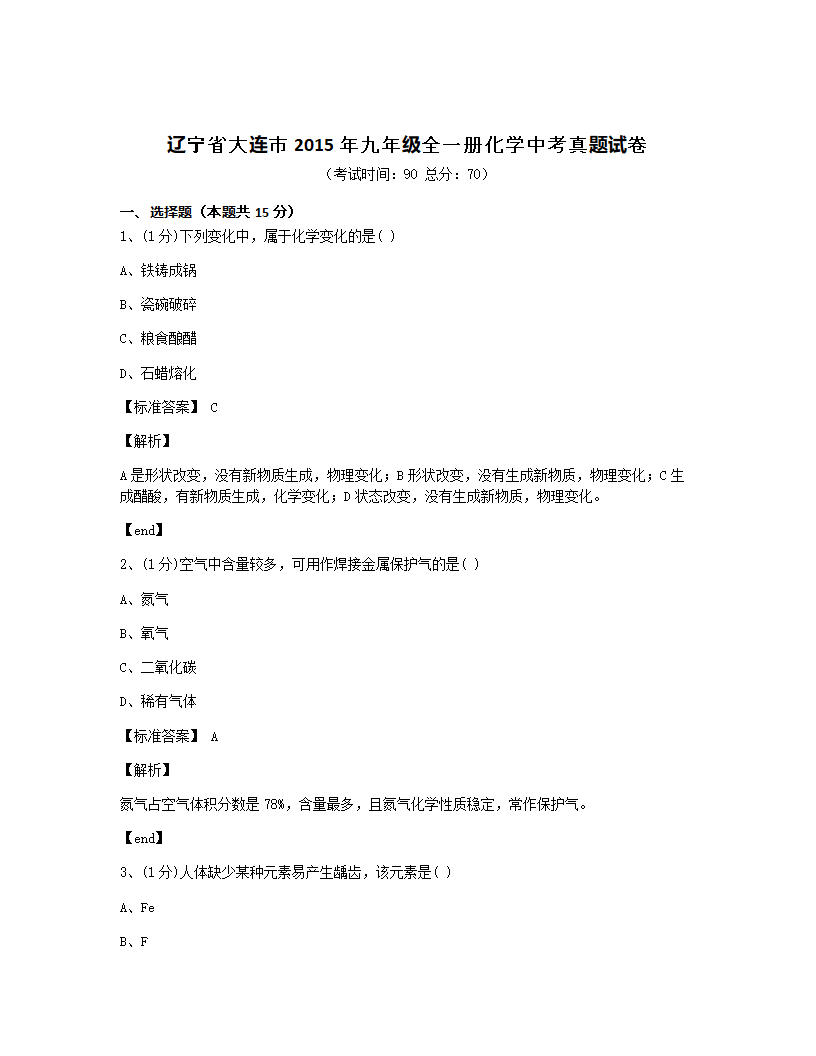 辽宁省大连市2015年九年级全一册化学中考真题试卷.docx第1页