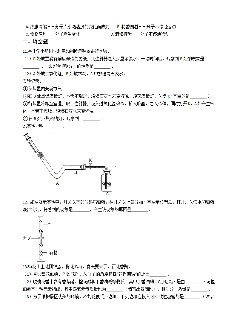 人教版（五四）八年级化学 3.1分子和原子 同步练习（含解析）.doc第2页