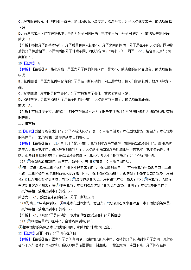 人教版（五四）八年级化学 3.1分子和原子 同步练习（含解析）.doc第6页