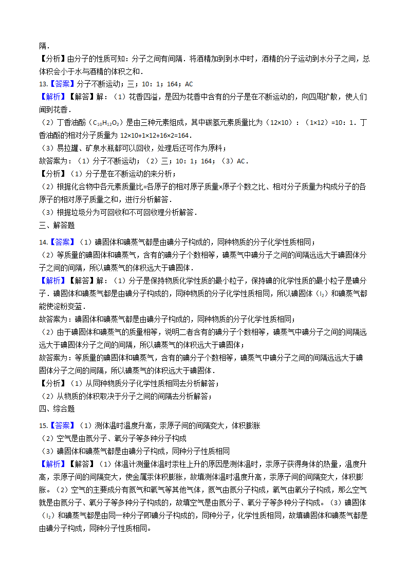 人教版（五四）八年级化学 3.1分子和原子 同步练习（含解析）.doc第7页