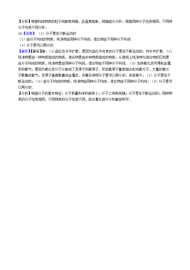 人教版（五四）八年级化学 3.1分子和原子 同步练习（含解析）.doc第8页