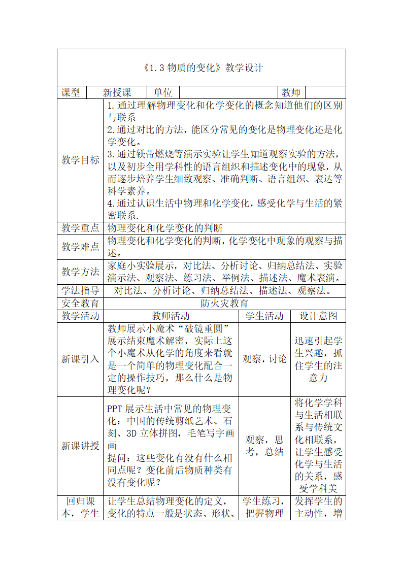 1.3 物质的变化  教学设计 九年级化学科粤版上册(表格式).doc