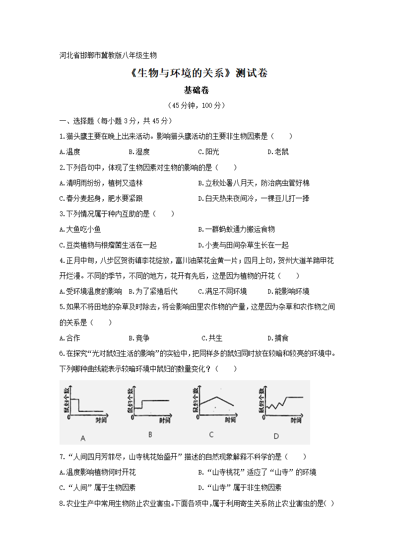 冀教版7.1生物与环境的关系培优测试卷（含答案+答题卡）.doc第1页