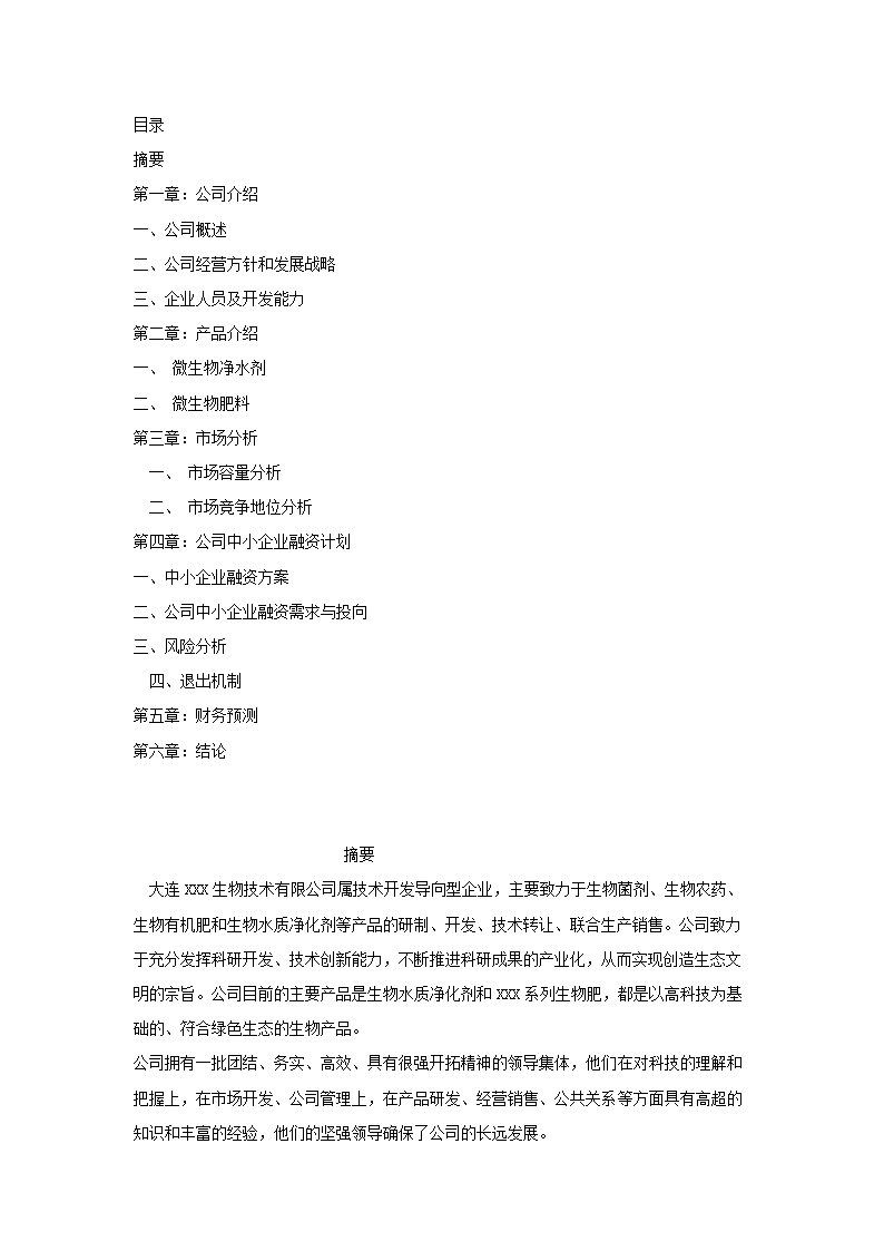 大连XXX生物技术有限公司.doc第2页