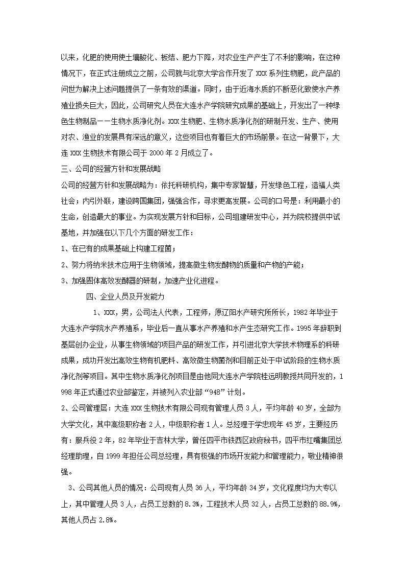 大连XXX生物技术有限公司.doc第4页