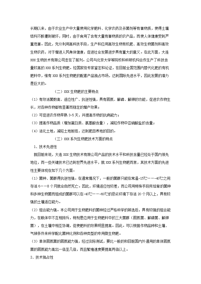 大连XXX生物技术有限公司.doc第8页