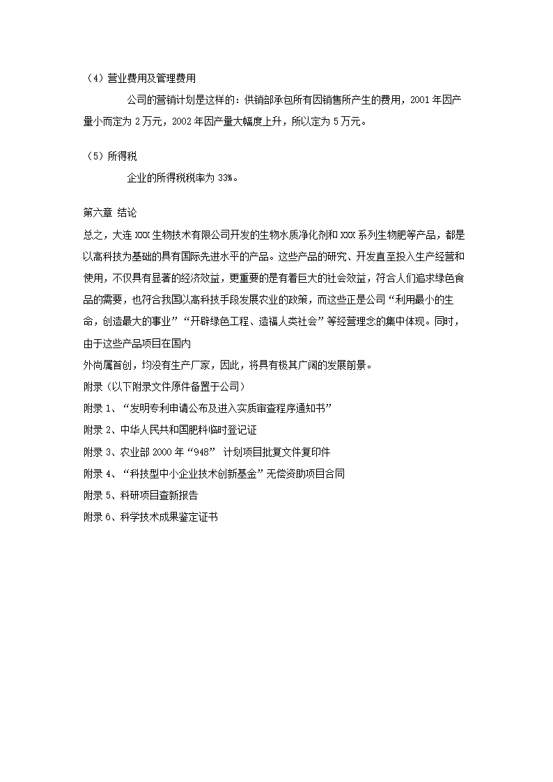 大连XXX生物技术有限公司.doc第16页