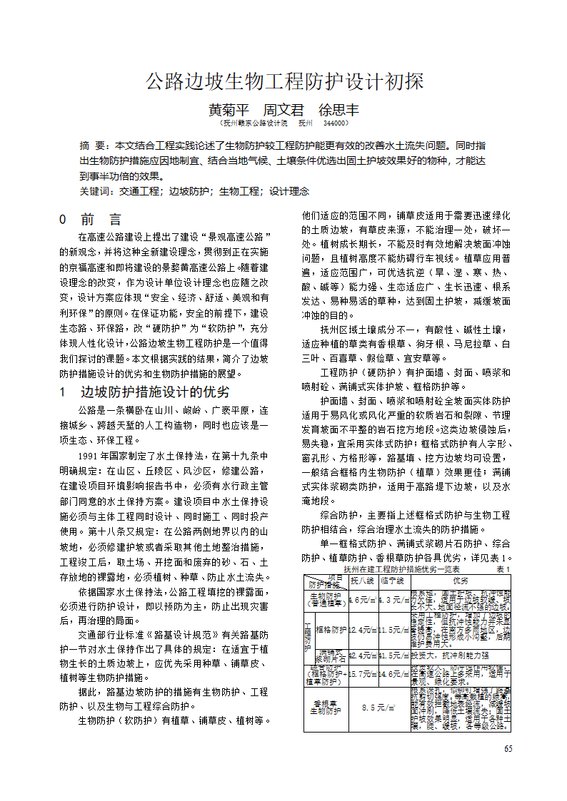 公路边坡生物工程防护设计初探.doc第1页