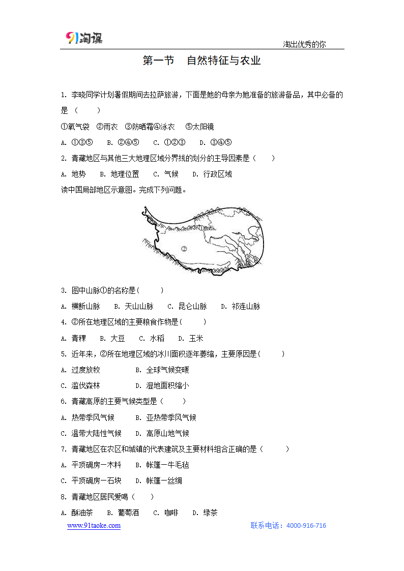 地理-人教版-八年级下册-课时作业5：9.1 自然特征与农业.doc-第一节 自然特征与农业-第九章 青藏地区-学案.doc