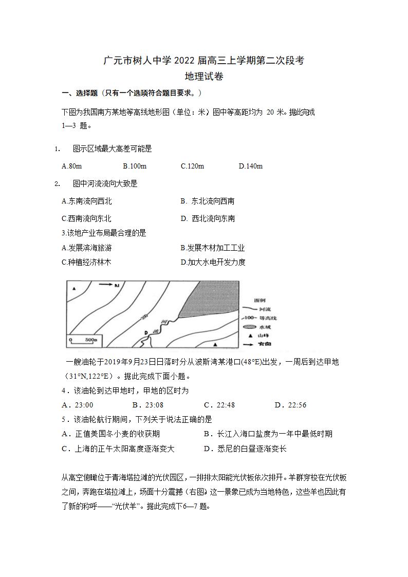 四川省广元市树人高级中学2022届高三上学期第二次段考地理试卷（Word版含答案）.doc第1页