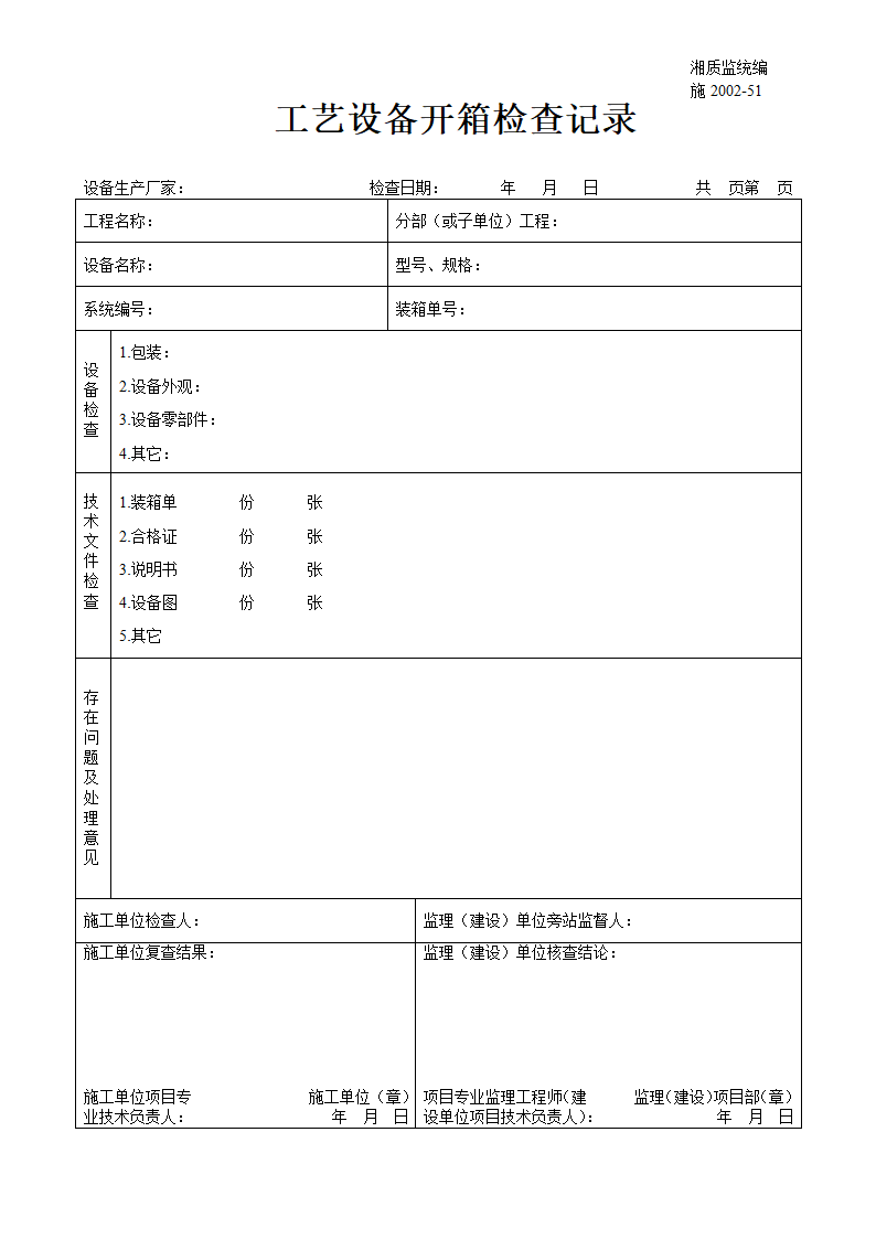 某工艺设备开箱检查记录.doc第1页