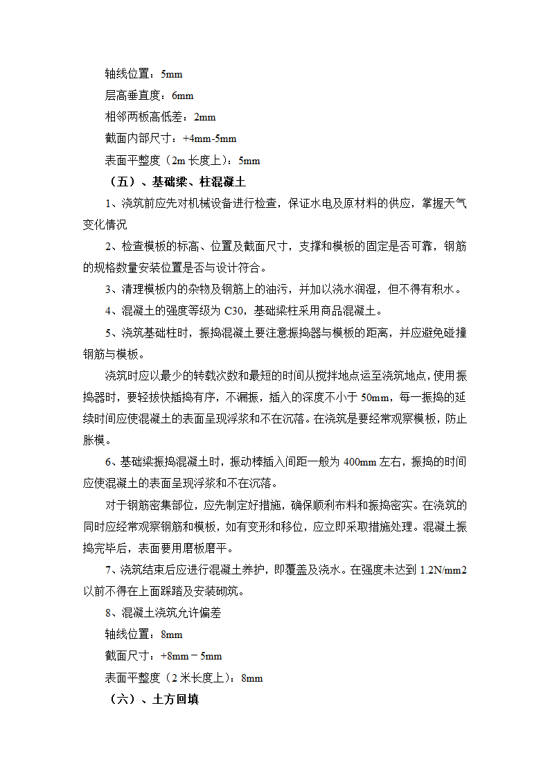 建筑工程独立基础施工方案及施工工艺方法.docx第4页